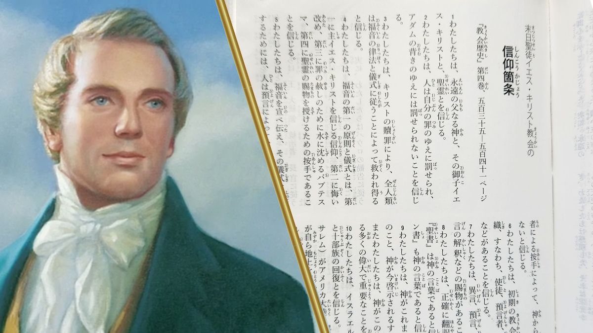 信仰箇条は、ジョセフ・スミスから教会の信条について記者から聞かれて発表しました。