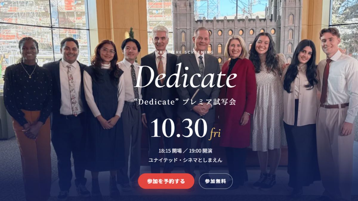 教会の新しい動画シリーズ「Dedicate」の日本プレミア試写会があります。